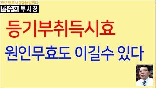 등기부취득시효  원인무효도 이길수 있다.