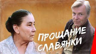 Прощание славянки (1985) фильм