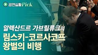 [#공연실황Pick] N. Rimsky-Korsakov - Flight of Bumble Bee / 알렉산드르 가브릴류크의 림스키-코르사코프, 왕벌의 비행