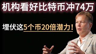 机构看好比特币冲74万，埋伏这5个币20倍潜力！