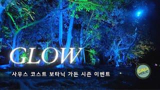 [캘리 라이프] 빛나는 판타지 숲으로 - GLOW / 사우스 코스트 보타닉 가든 SOUTH COAST BOTANIC GARDEN GLOW