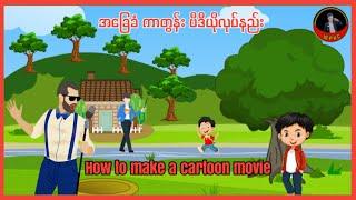 How to make a cartoon movie.Animation Video/KineMaster Mod Myanmar. ကာတြန္​းဗီဒီယိုအ​ေျခခံလုပ္​နည္​း