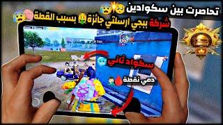 سولو سكواد - 12 لاعب حاصروني بعمارة وحدةيريدون يعطوني سالب-50بتقييم الكونكر ببجي موبايل PUBG 3.2