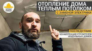 Отопление дома теплым потолком / Производство модульных домов Scouthouse / Прогулка в облаках