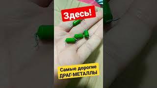 Внутри Самые редкие драгоценные металлы