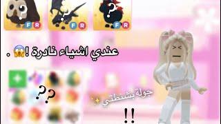 سويت جولة في شنطتي Adopt me ! | قيمت حيواناتي ! | عندي حيوانات نادره !! |Roblox .