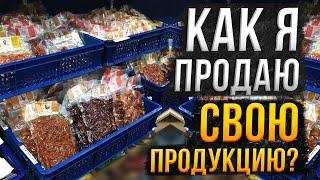 Как я продаю свои товары и где искать сбыт на свою продукцию?