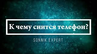 К чему снится телефон - Онлайн Сонник Эксперт