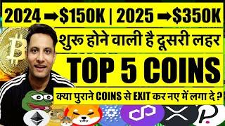 शुरू होने वाली है दूसरी लहर, पुराने COINS से EXIT कर नए में लगा दे ? BITCOIN 2024 $150K 2025 $350K ?