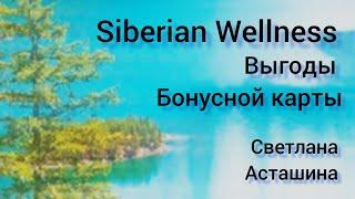 Какие выгоды получает клиент, оформив Бонусную карту Siberian Wellness (Сибирское здоровье)