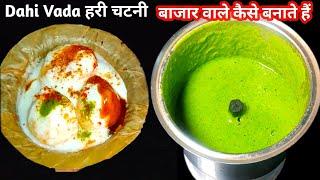 दही वडा की हरी चटनी|Coriander Chutney For Dahi Vada & Chaat Recipe|Dahi Bhalla Chatni|Iftar Special