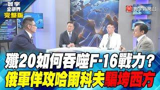 殲20如何吞噬F-16戰力？俄軍佯攻哈爾科夫騙垮西方 寰宇全視界 20240608【完整版】