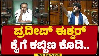 Speaker UT Khader : Pradeep Eshwar ಕೈಗೆ ಕಬ್ಬಿಣ ಕೊಡಿ.. | Assembly Session 2024 | @newsfirstkannada