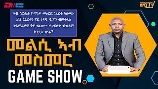 መልሲ ኣብ መስመር | melsi ab mesmer - Eri-TV Game Show, Aug 10, 2024