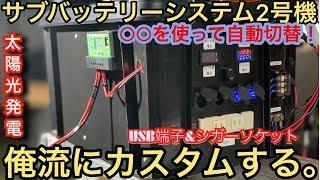 サブバッテリー2号機改良しました。【自動切替式】