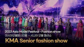 KMA Senior model fashion show │ 2023 Asia Model Festival - Asia Open Collection