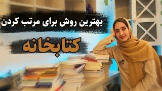 ولاگ مرتب کردن کتابخانه| نکات و ترفند های نظم در کتابخانه