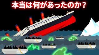 タイタニックの事故についての新たな事実と20＋の知識