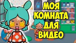 ТОКА БОКА Моя комната для съемок ВИДЕО в Toca Life World