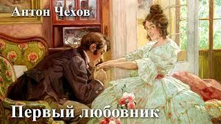 Антон Чехов. "Первый любовник"