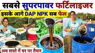 DAP यूरिया NPK से अधिक ताकतवर सुपरपावर खाद| organic highpower | humic acid fertilizer | jaggery uses