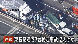 【速報】東名高速上りでトラックや乗用車7台絡む事故　2人けが(2024年12月27日)