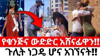 የቁንጅና ውድድር አሸናፊዋን!!ጉሊት ነጋዴ ሆና አገኘናት!!