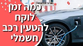 כמה זמן לוקח להטעין רכב חשמלי? כל מה שצריך לדעת על עמדות טעינה לרכבים חשמליים, ואיך לחסוך זמן וכסף