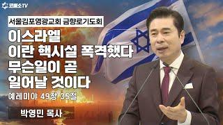 [생방송] 이스라엘 이란 핵시설 폭격했다 무슨 일이 곧 일어날 것이다 (예레미야 49장 35절)ㅣ 온라인 샤밧 금향로 기도회 ㅣ IP서울김포영광교회 박영민 목사