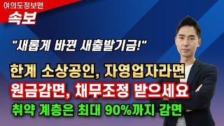 (속보)소상공인, 자영업자 원금감면, 이자조정 받는 방법! 새롭게 바뀐 새출발기금 장단점총정리