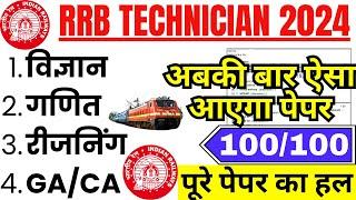 rrb technician exam paper 2024 | rrb technician paper | rrb technician previous year question paper