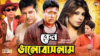 Keno Valobashlam | কেন ভালোবাসলাম | Ferdous | Ratna | Mahfuz Ahmed | Humayun Faridi | Bangla Movie