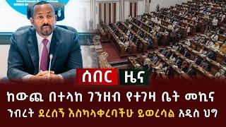 ሰበር ዜና - ከውጪ በተላከ ገንዘብ የተገዛ ቤት መኪና ንብረት ደረሰኝ እስካላቀረባችሁ ይወረሳል አዲስ ህግ