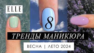 8 САМЫХ ТРЕНДОВЫХ ОТТЕНКОВ МАНИКЮРА | Весна Лето 2024