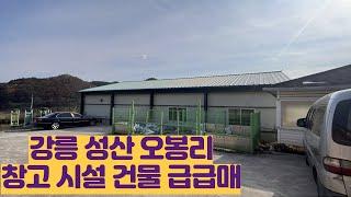 [강릉 창고 급매] 성산면 오봉리 마을회관 인근 계획관리지역 창고시설