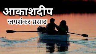 आकाशदीप जयशंकर प्रसाद । Aakashdeep । Hindi Kahani Aakashdeep । #kahanisansar,