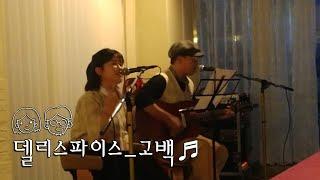 Dear, Youth(디어유스) - 고백(Confession) by 델리스파이스 COVER [부산 레트로덕천 라이브 20180831]