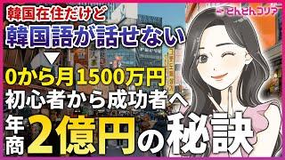 【初公開】韓国バイマ物販の裏側！年商2億＆月1500件を実現した“禁断のメソッド”