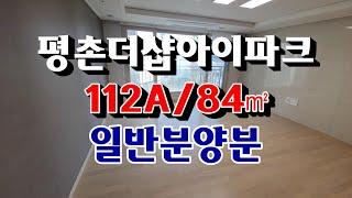 평촌더샵아이파크 아파트 112A/84㎡  일반분양분 113동