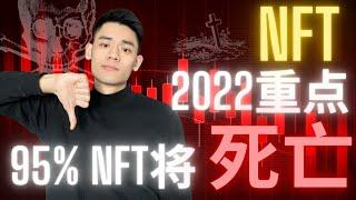 2022重點資訊｜未來95%NFT項目將死亡 ！