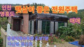 영흥도 선재도 대부도 전원주택 펜션 구옥 농막 부동산 전문