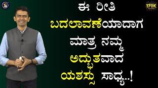 ಈ ರೀತಿ ಬದಲಾವಣೆಯಾದಾಗ  ಮಾತ್ರ ನಮ್ಮ ಅದ್ಭುತವಾದ ಯಶಸ್ಸು ಸಾಧ್ಯ..! | Manjunatha B@SadhanaMotivations​