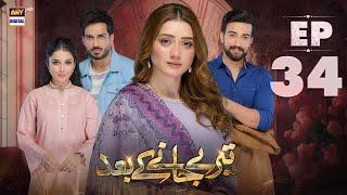 Teray Janay Kay Baad Episode 34 | 13 Sep 2024 | ARY Digital Drama