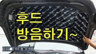 [DIYYOURCAR#54] 후드방음 ( HOW TO INSTALL NOISE DEADENER ON YOUR HOOD)