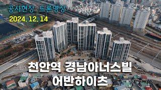 천안역 경남아너스빌 어반하이츠 - 공사현장 4k 드론영상 (24.12.14)