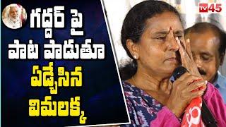 Vimalakka Emotional Words About Gaddar | Telangana Folk Singer Vimalakka | Gaddar  @TV45.Online​