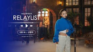 이하이(LEE HI)ㅣ구원자ㅣ#골든블루릴레이리스트