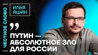 ЯШИН про переговоры, давление на Кремль и здоровье Горинова Честное слово с Ильёй Яшиным