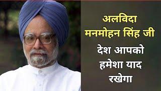 अश्रुपूरित श्रद्धांजलि मनमोहन सिंह जी ||rajeev nigam ||#manmohansingh