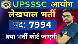 UPSSSC LEKHPAL नई भर्ती 2025 | UP LEKHPAL भर्ती  क्या कोर्ट जाएगी Big update Today